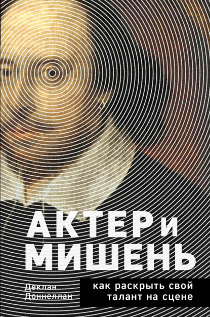 Актёр и мишень. Как раскрыть свой талант на сцене - Деклан Доннеллан