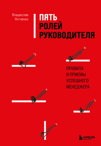 Пять ролей руководителя. Правила и приемы успешного менеджера - Владислав Яхтченко