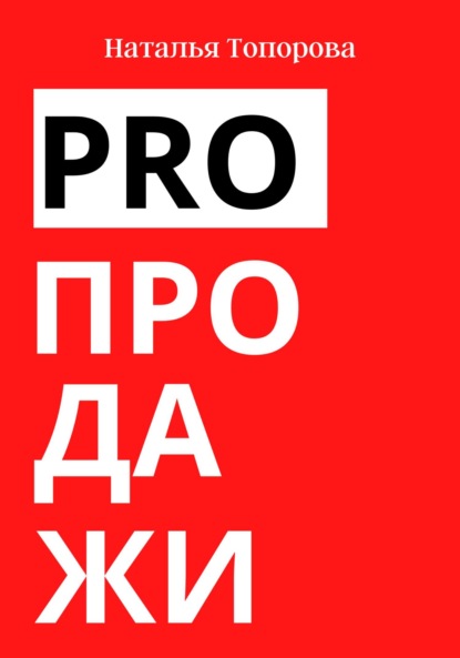 PRO продажи - Наталья Топорова