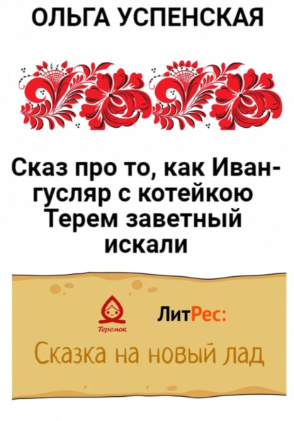 Сказ про то, как Иван-гусляр с котейкою Терем заветный искали — Ольга Успенская