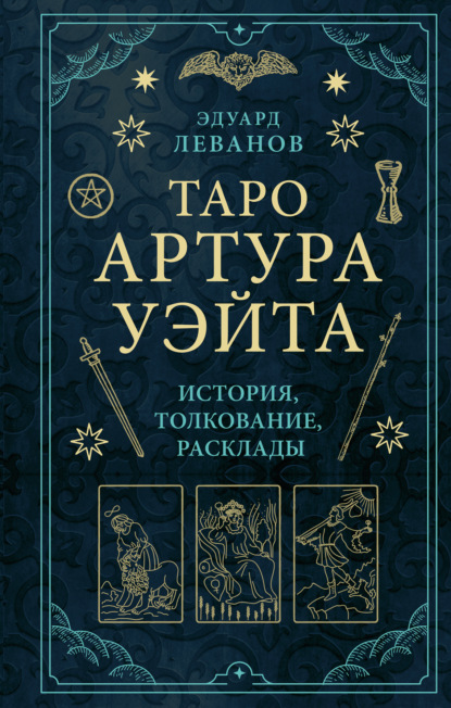 Таро Артура Уэйта. История, толкование, расклады — Эдуард Леванов