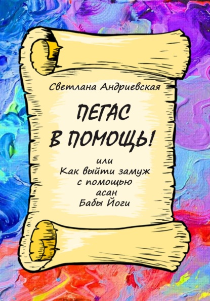 Пегас в помощь, или Как с помощью асан Бабы Йоги выйти замуж - Светлана Андриевская