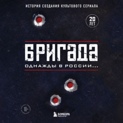 Бригада. Однажды в России… История создания культового сериала - А. Н. Фомочкин