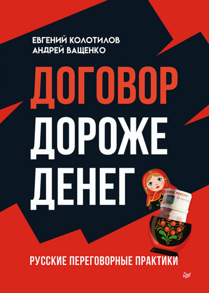 Договор дороже денег. Русские переговорные практики - Андрей Ващенко