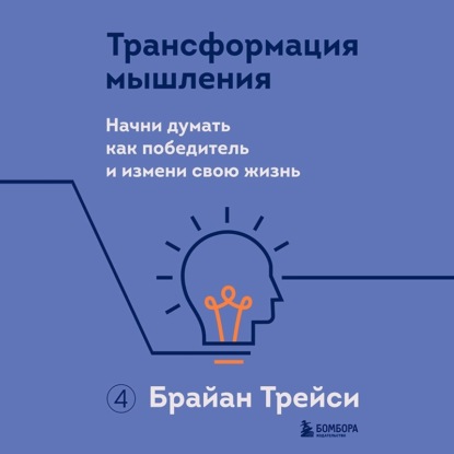 Трансформация мышления. Начни думать как победитель и измени свою жизнь — Брайан Трейси