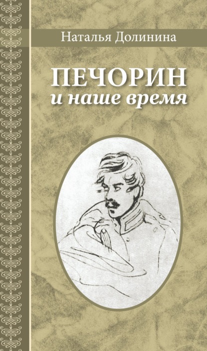 Печорин и наше время - Наталья Долинина