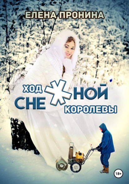 Ход снежной королевы - Елена Пронина