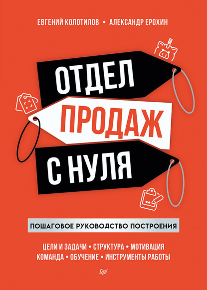 Отдел продаж с нуля. Пошаговое руководство построения - Евгений Колотилов