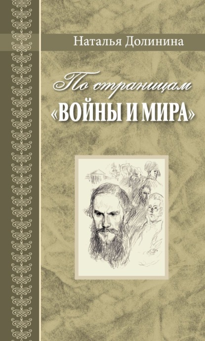 По страницам «Войны и мира». Заметки о романе Л. Н. Толстого «Война и мир» - Наталья Долинина