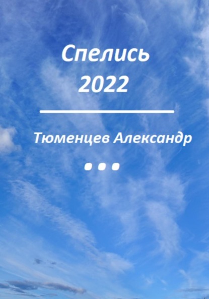 Спелись 2022 - Сандро Тюменцев