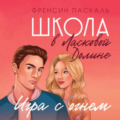 Школа в Ласковой Долине. Игра с огнем — Френсин Паскаль