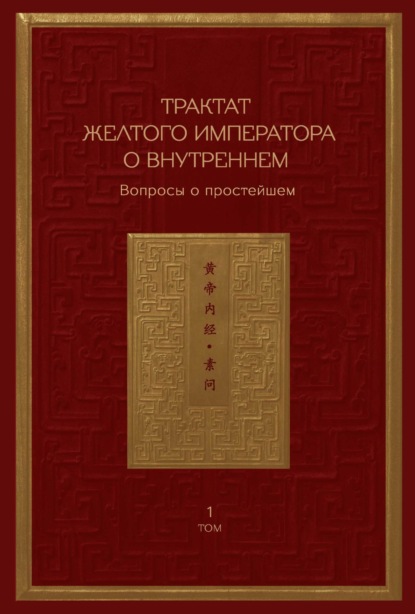 Трактат Желтого императора о внутреннем. Том 1. Вопросы о простейшем. Том 2. Ось духа - Сборник