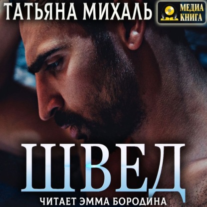 Швед - Татьяна Михаль