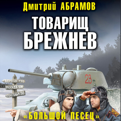 Товарищ Брежнев. Большой Песец - Дмитрий Владимирович Абрамов