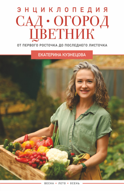 Сад, огород, цветник. От первого росточка до последнего листочка — Екатерина Кузнецова