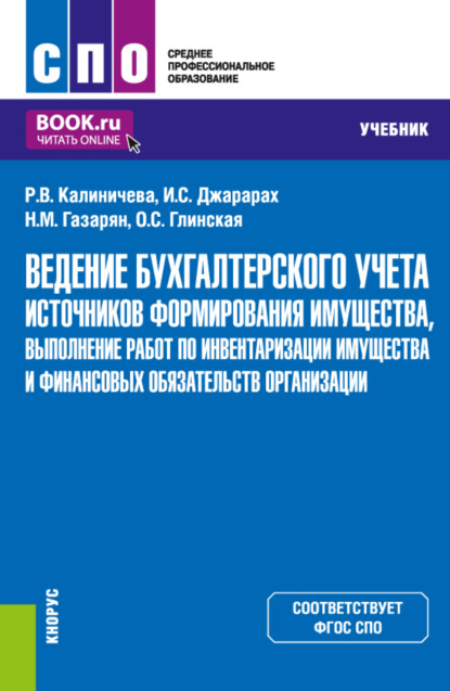 Ведение бухгалтерского учета источников формирования имущества, выполнение работ по инвентаризации имущества и финансовых обязательств организации. (СПО). Учебник. - Раиса Васильевна Калиничева