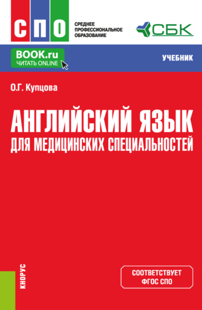 Английский язык для медицинских специальностей. (СПО). Учебник. - Оксана Геннадьевна Купцова