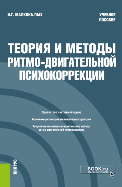 Теория и методы ритмо-двигательной психокоррекции. (Бакалавриат, Магистратура, Специалитет). Учебное пособие. — Ирина Германовна Малкина-Пых