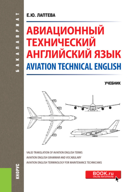 Авиационный технический английский язык Aviation Technical English. (Бакалавриат). Учебник. — Елена Юрьевна Лаптева