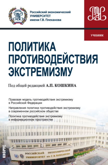 Политика противодействия экстремизму. (Бакалавриат). Учебник. - Александр Николаевич Перенджиев