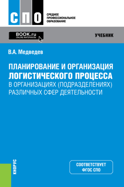 Планирование и организация логистического процесса в организациях (подразделениях) различных сфер деятельности. (СПО). Учебник. - Владимир Арсентьевич Медведев