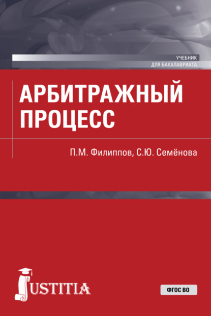 Арбитражный процесс. (Бакалавриат, Специалитет). Учебник. - Петр Мартынович Филиппов