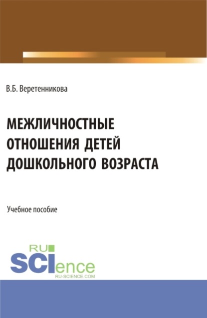 Межличностные отношения детей дошкольного возраста. (Бакалавриат, Магистратура, Специалитет). Учебное пособие. - Вероника Борисовна Веретенникова