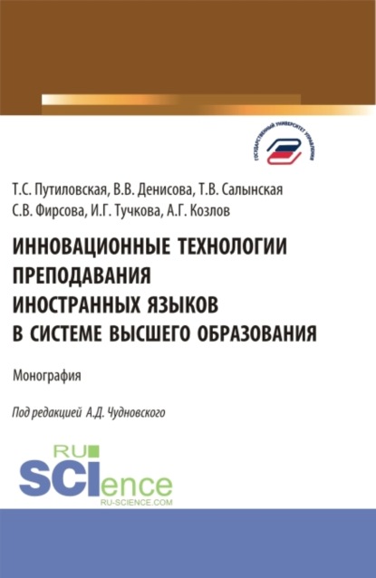 Инновационные технологии преподавания иностранных языков в системе высшего образования. (Бакалавриат, Магистратура). Монография. - Алексей Данилович Чудновский