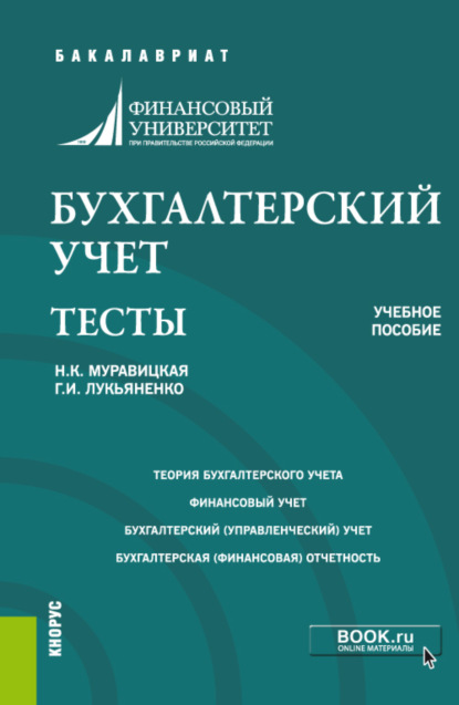 Бухгалтерский учет. Тесты. (Бакалавриат, Магистратура). Учебное пособие. — Наталья Константиновна Муравицкая