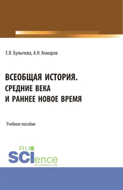 Всеобщая история. Средние века и раннее Новое время. (Бакалавриат). Учебное пособие. - Елена Владимировна Булычева