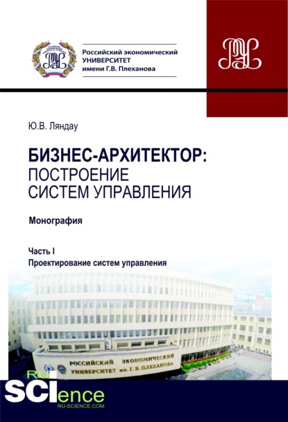 Бизнес-архитектор: построение систем управления. Часть 1. Проектирование систем управления. (Аспирантура, Магистратура). Монография. - Юрий Владимирович Ляндау