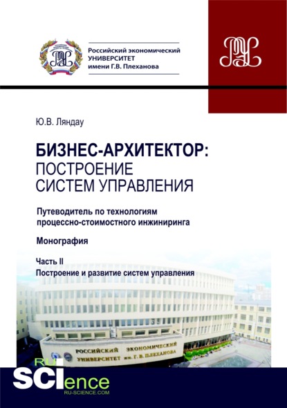 Бизнес-архитектор: построение систем управления. Часть 2. (Аспирантура, Бакалавриат). Монография. - Юрий Владимирович Ляндау