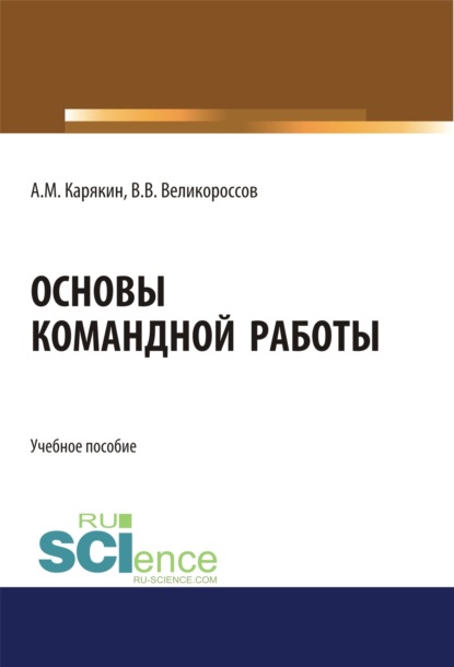 Основы командной работы. (Бакалавриат). Учебное пособие - Владимир Викторович Великороссов