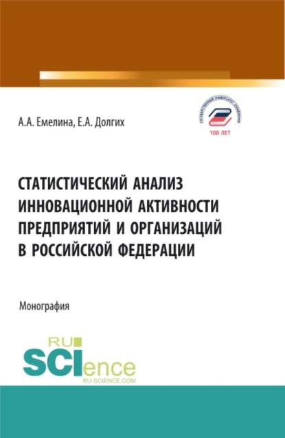 Статистический анализ инновационной активности предприятий в Российской Федерации. (Бакалавриат, Магистратура). Монография. - Екатерина Алексеевна Долгих