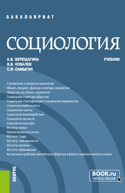 Социология. (Бакалавриат, Специалитет). Учебник. - Анна Владимировна Верещагина