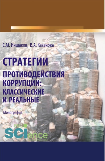 Стратегии противодействия коррупции. Классические и реальные. (Адъюнктура, Аспирантура, Бакалавриат, Магистратура, Специалитет). Монография. - Вера Александровна Казакова