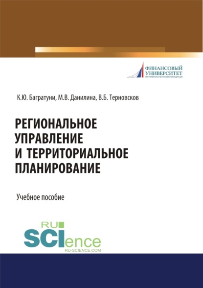 Региональное управление и территориальное планирование. (Бакалавриат, Магистратура). Учебное пособие. - Марина Викторовна Данилина