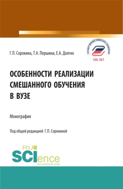 Особенности реализации смешанного обучения в вузе. (Бакалавриат, Магистратура). Монография. - Екатерина Алексеевна Долгих