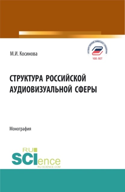 Структура российской аудиовизуальной сферы. (Аспирантура, Бакалавриат, Магистратура). Монография. - Марина Ивановна Косинова