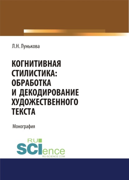 Когнитивная стилистика: обработка и декодирование художественного текста. (Бакалавриат). Монография - Лариса Николаевна Лунькова