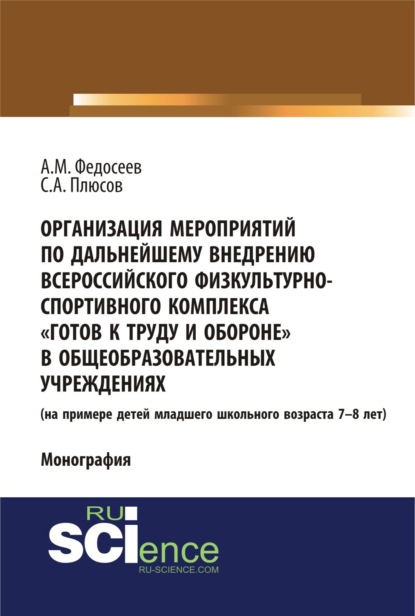 Организация мероприятий по дальнейшему внедрению всероссийского физкультурно – спортивного комплекса готов к труду и обороне в общеобразовательных учреждениях. (Аспирантура, Бакалавриат, Специалитет). Монография. - Александр Михайлович Федосеев