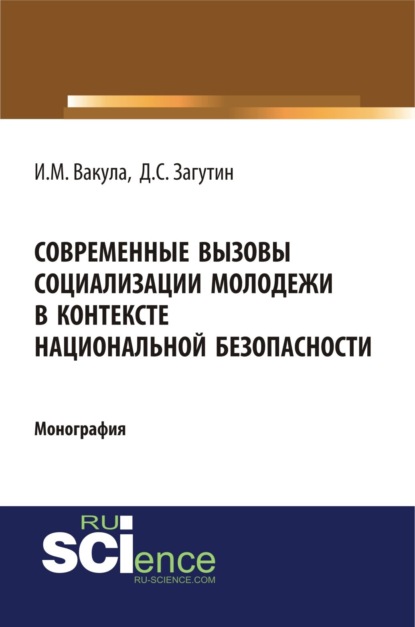 Современные вызовы социализации молодёжи в контексте национальной безопасности. (Монография) - Иван Михайлович Вакула