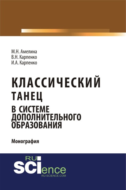 Классический танец в системе дополнительного образования. (Аспирантура, Бакалавриат). Монография. - Мария Николаевна Амелина