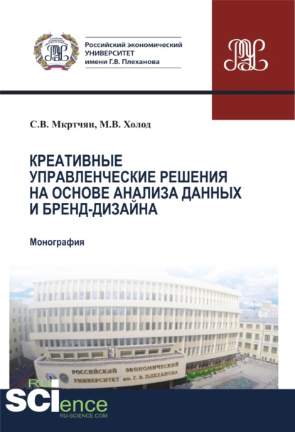 Креативные управленческие решения на основе анализа данных и бренд-дизайна. (Аспирантура, Бакалавриат, Магистратура). Монография. - Степан Владимирович Мкртчян