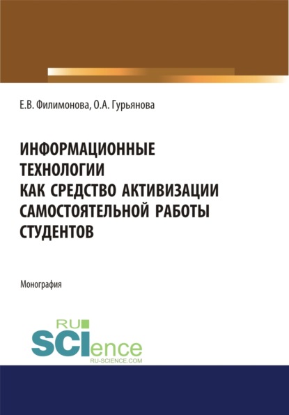 Информационные технологии как средство активизации самостоятельной работы студентов. (Аспирантура, Бакалавриат, Магистратура, Специалитет). Монография. - Елена Викторовна Филимонова