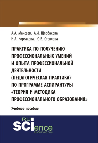 Практика по получению профессиональных умений и опыта профессиональной деятельности (педагогическая практика) по программе аспирантуры Теория и метод. (Аспирантура). (Бакалавриат). Учебное пособие - Артур Анатольевич Максаев