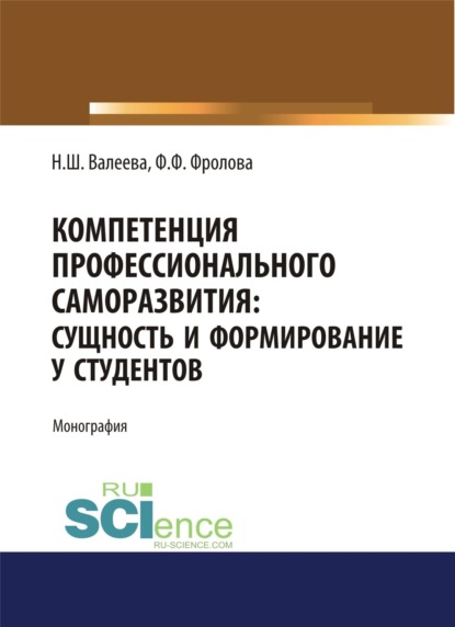 Компетенция профессионального саморазвития. Сущность и формирование у студентов. (Аспирантура). (Магистратура). Монография - Фарида Фидаилевна Фролова