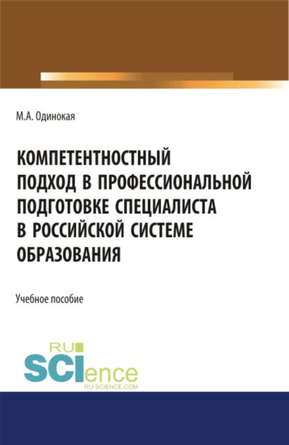 Компетентностный подход в профессиональной подготовке специалиста в Российской системе образования. (Аспирантура). Учебное пособие - Мария Александровна Одинокая