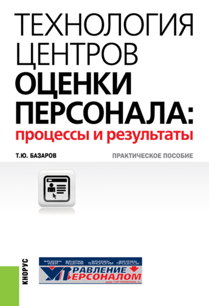 Технология центров оценки персонала: процессы и результаты. (Бакалавриат). Практическое пособие. — Тахир Юсупович Базаров