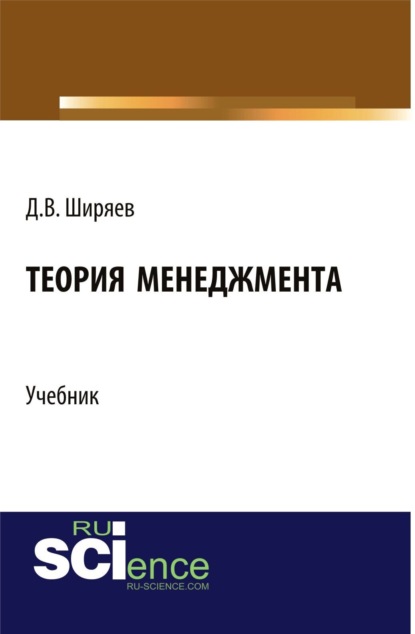 Теория менеджмента. (Бакалавриат). Учебник. - Дмитрий Валентинович Ширяев